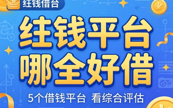 借钱平台哪个好借，概括5个借钱平台不看综合评估的平台