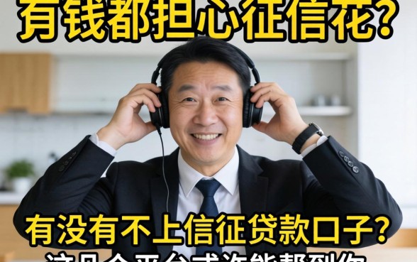 急需用钱却担心征信花？有没有不上信征贷款的口子？这几个平台或许能帮到你