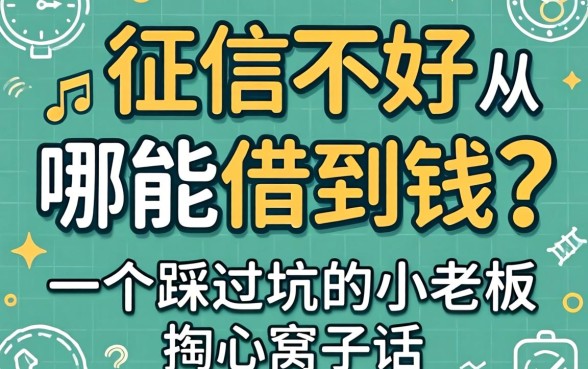 征信不好从哪能借到钱?一个踩过坑的小老板掏心窝子的话