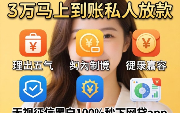 借2万马上到账私人放款，理出五个无视征信黑白100%秒下网贷app