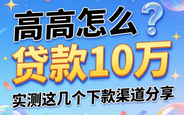 负债高怎么贷款10万？实测这几个下款渠道分享