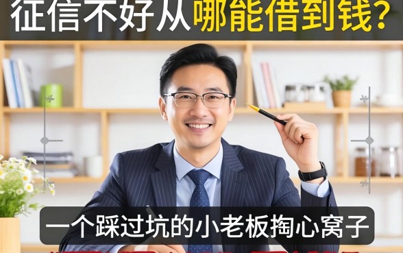 征信不好从哪能借到钱?一个踩过坑的小老板掏心窝子的话