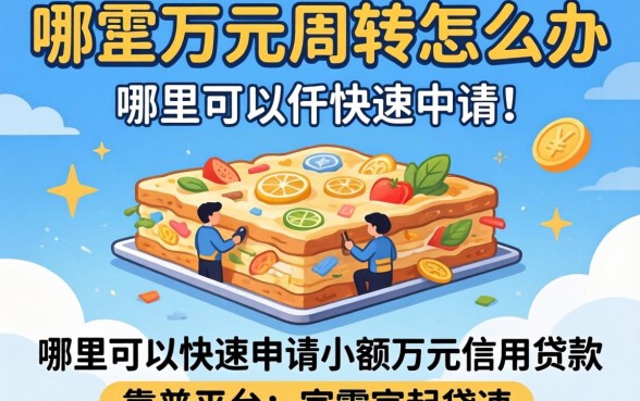 急需一万元周转怎么办？哪里可以快速申请小额万元信用贷款？靠谱平台有哪些？