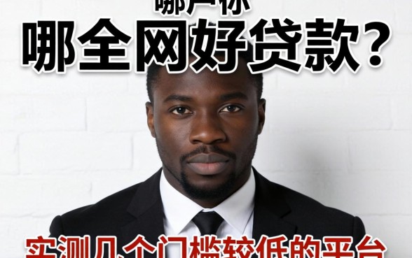 黑户在哪个网好贷款?实测几个门槛较低的平台