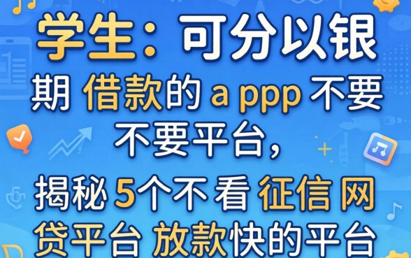 学生可以分期借款的app不要平台,揭秘5个不看征信网贷平台放款快的平台