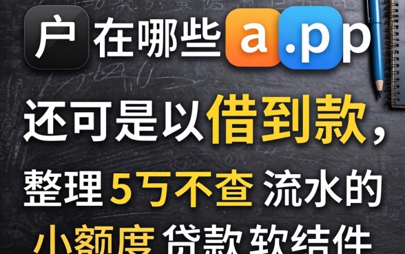 黑户在哪些app还可以借到款，整理5个不查流水的小额度贷款软件