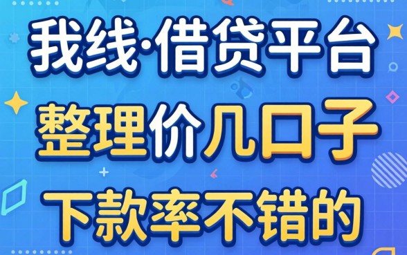 盘点线下借贷平台有哪些，整理了几个下款率不错的口子