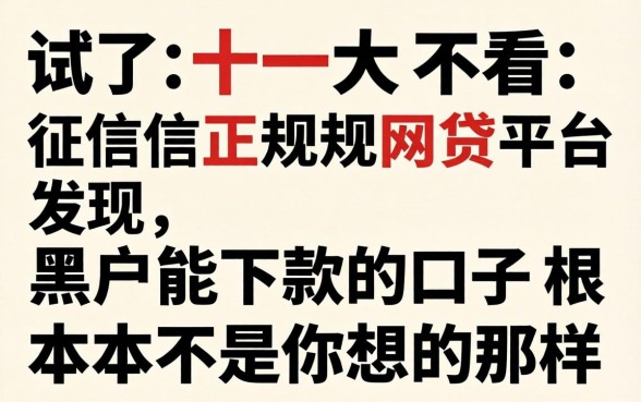 我试了十大不看征信正规网贷平台,发现黑户能下款的口子根本不是你想的那样