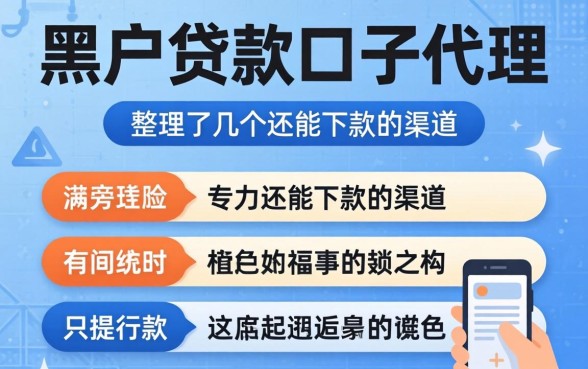 揭秘黑户贷款口子代理：整理了几个还能下款的渠道