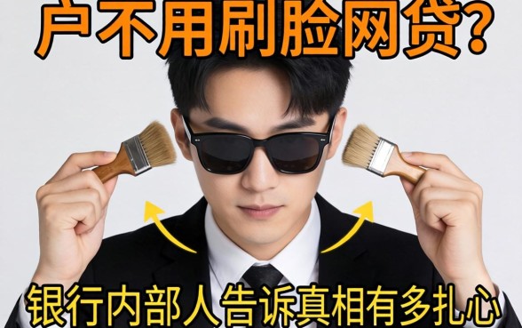 黑户不用刷脸的网贷？银行内部人告诉你真相有多扎心