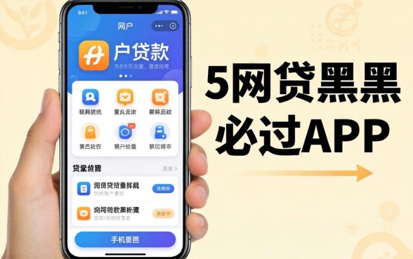 手机黑户贷款app，概括五个网贷黑户必过app
