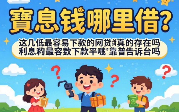 急需用钱哪里借？利息低最容易下款的网贷真的存在吗？这几款靠谱平台告诉你答案