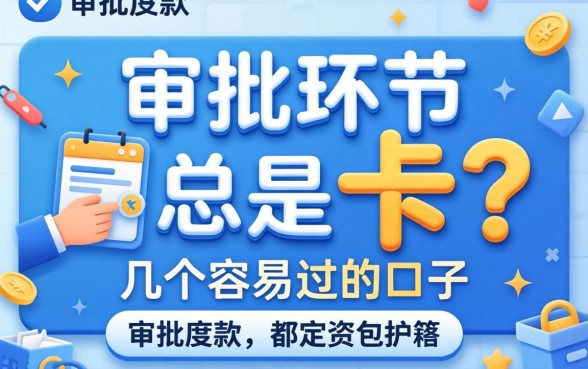 放款审批环节总是被卡？分享几个容易过的口子