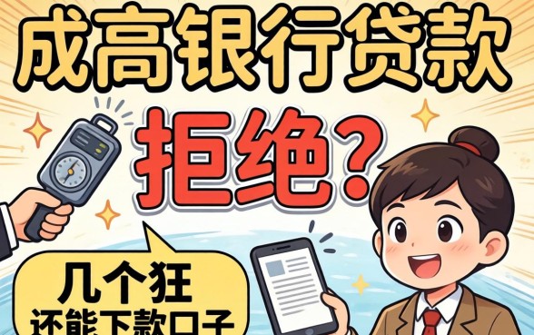 负债高银行贷款被拒？分享几个还能下款的口子