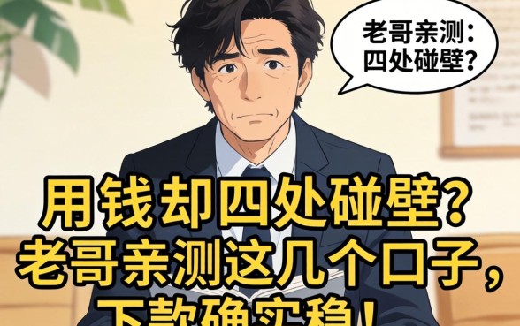 急用钱却四处碰壁?老哥亲测这几个口子,下款确实稳!