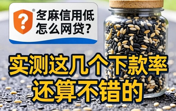芝麻信用低怎么网贷？实测这几个下款率还算不错的口子