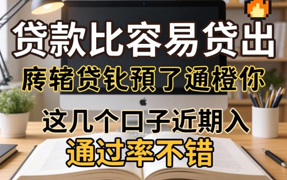 揭秘哪些贷款比较容易贷出，这几个口子近期通过率不错