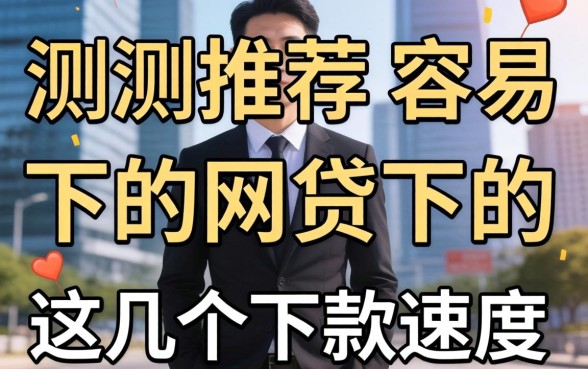 实测推荐几个容易下的网贷，这几个下款速度确实快