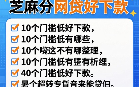 类似芝麻分的网贷有哪些？整理了10个门槛低好下款的