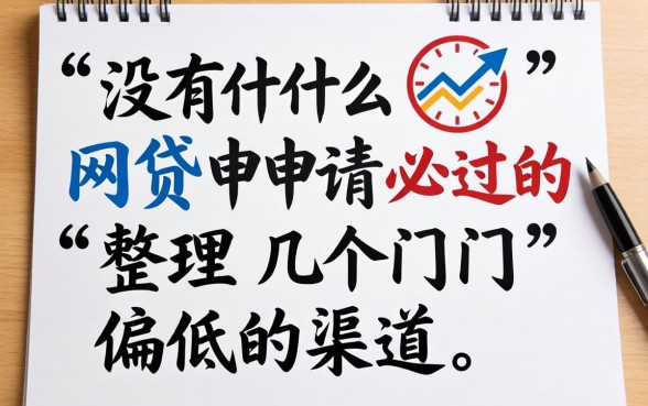 有没有什么网贷申请必过的？整理几个门槛偏低的渠道