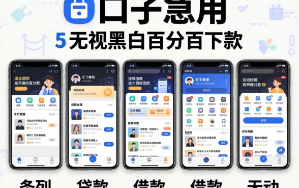贷款口子急用，条列五个无视黑白百分百下款的借款软件
