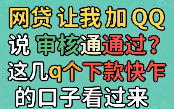 网贷让我加qq说审核通过？这几个下款快的口子看过来