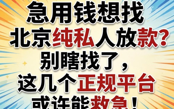 急用钱想找北京纯私人放款？别瞎找了，这几个正规平台或许能救急！