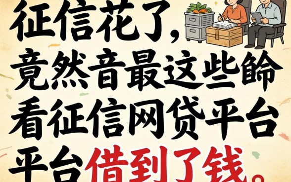我征信花了，竟然在这些不看征信的网贷平台借到了钱