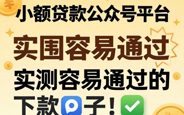 揭秘小额贷款公众号平台:实测容易通过的下款口子
