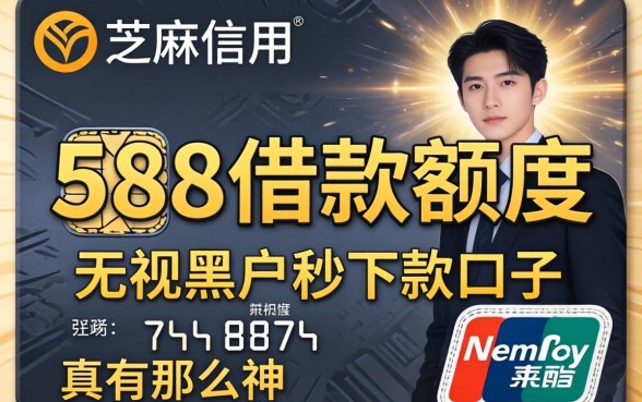 芝麻信用588借款额度和无视黑户秒下款的口子，真有那么神吗