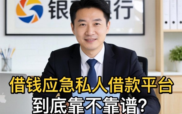 银行经理揭秘:借钱应急私人借款平台到底靠不靠谱?