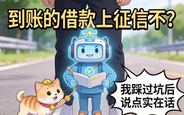秒到账的借款上征信不？我踩过坑后说点实在话