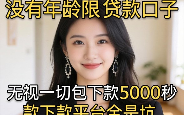 我试了那些没有年龄限制的贷款口子，无视一切包下款5000秒下款的平台全是坑