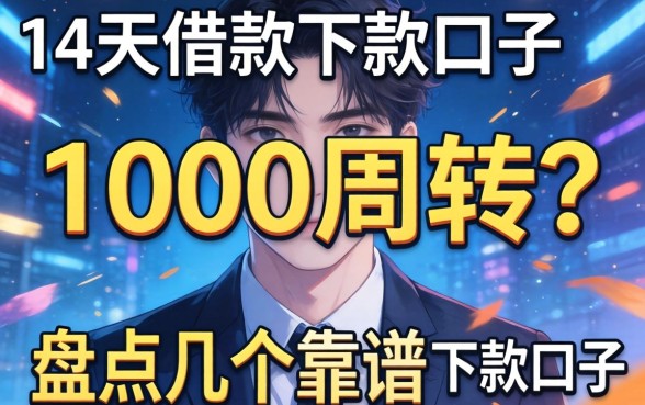 急需14天借款1000周转?盘点几个靠谱的下款口子