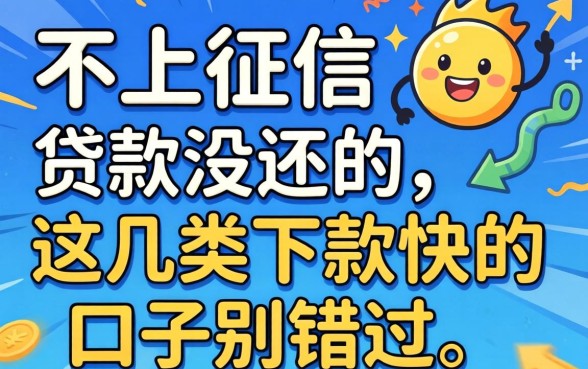 揭秘有什么不上征信的贷款没还的，这几类下款快的口子别错过