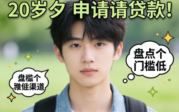 没满20周岁能申请的贷款有哪些?盘点几个门槛低的渠道