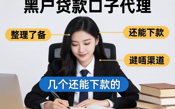 揭秘黑户贷款口子代理：整理了几个还能下款的渠道