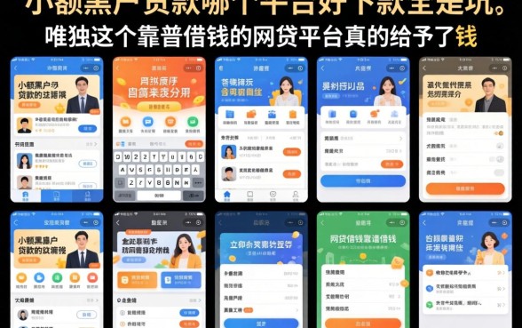 我试了十几个平台,发现小额黑户贷款哪个平台好下款全是坑,唯独这几个靠谱借钱的网贷平台真的给了钱