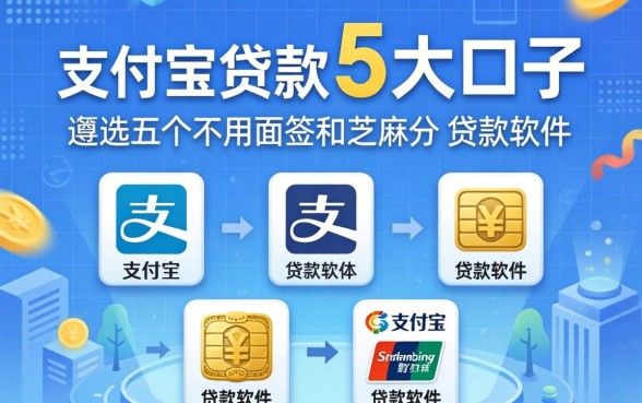 支付宝贷款5大口子，遴选五个不用面签和芝麻分的贷款软件