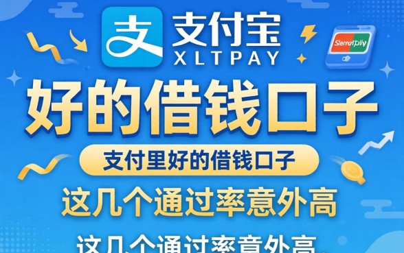 揭秘支付宝里好的借钱口子，这几个通过率意外的高