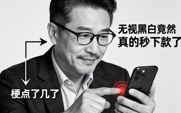 我56岁那年在手机上点了几下，无视黑白竟然真的秒下款了