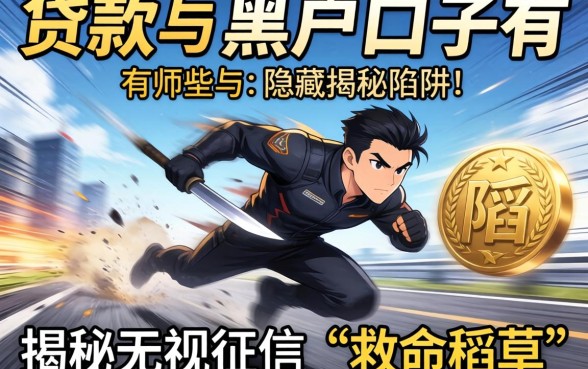 急速贷款的黑户口子有哪些？揭秘无视征信的“救命稻草”与隐藏陷阱