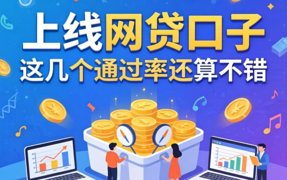盘点新上线的网贷口子:这几个通过率还算不错