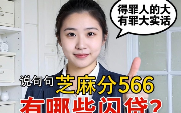 芝麻分566有哪些网贷?说几句得罪人的大实话