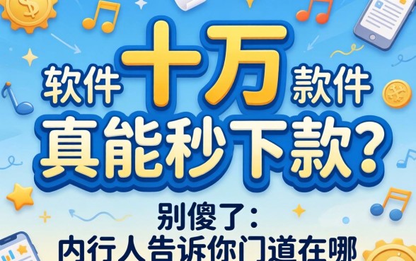 贷款十万的软件真能秒下款？别傻了，内行人告诉你门道在哪