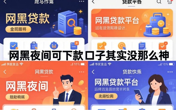 我试了几个好贷的贷款平台,发现网黑夜间可下款的口子其实没那么神