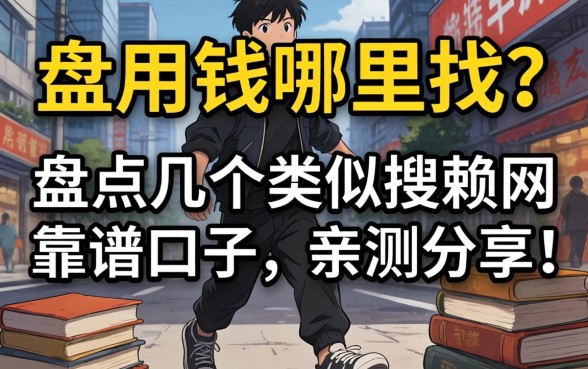 急用钱哪里找?盘点几个类似搜赖网的靠谱口子,亲测分享!