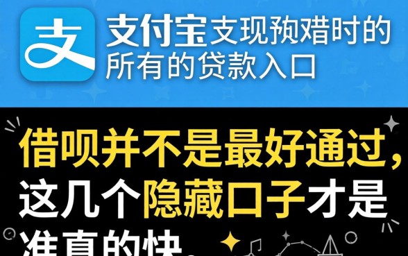 我试了支付宝所有的贷款入口，发现借呗并不是最好通过的，这几个隐藏口子才是真的快