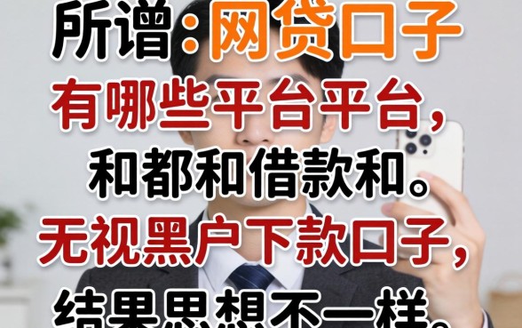 我试了所谓的网贷口子有哪些平台可以借款和无视黑户下款的口子,结果和你想的不一样