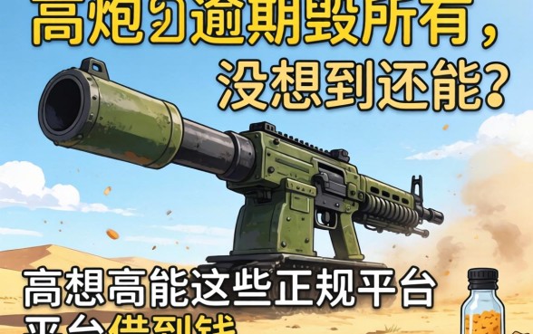 我高炮逾期毁所有，没想到还能在这些正规平台借到钱